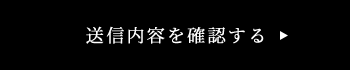 送信内容を確認する