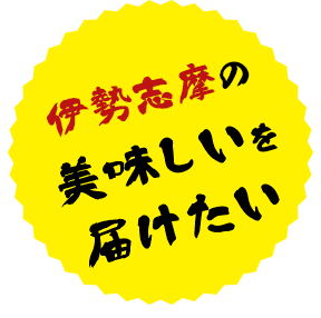 美味しいを 届けたい