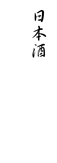 日本酒と味わう旨い魚