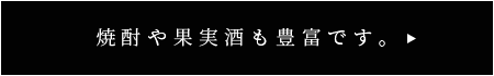 焼酎や果実酒も豊富です。