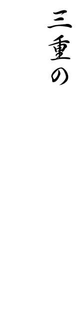 三重の食材と酒が集う場所へ