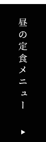 昼の定食メニュー