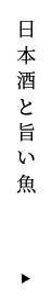 日本酒と旨い魚