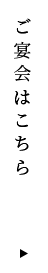 ご宴会はこちら