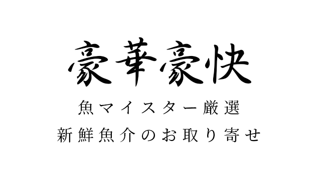 豪華豪快海鮮鍋のお取り寄せ