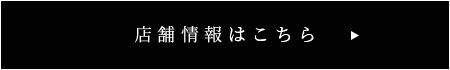 店舗情報はこちら