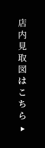 店内見取図はこちら