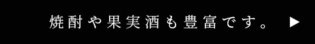 焼酎や果実酒も豊富です