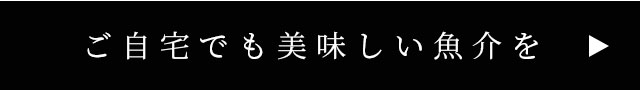 ご自宅でも美味しい魚介を