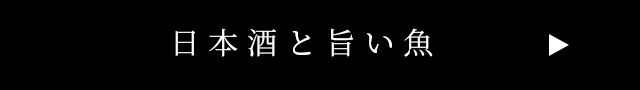 日本酒と旨い魚