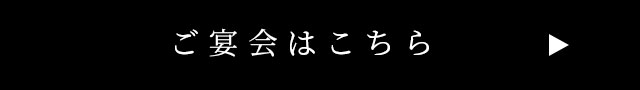 ご宴会はこちら