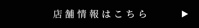 店舗情報はこちら