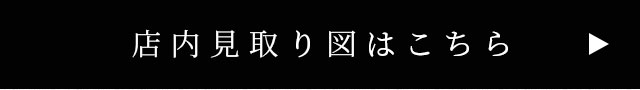 店内見取り図はこちら