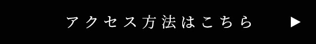 アクセス方法はこちら